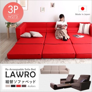 組み換え自由なソファベッド3P「Lawro-ラウロ-」ポケットコイル 3人掛 ソファベッド 日本製 ローベッド カウチ・