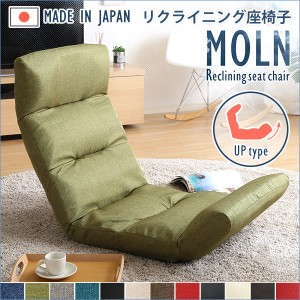 日本製リクライニング座椅子（布地、レザー）14段階調節ギア、転倒防止機能付き | Moln-モルン- Up type