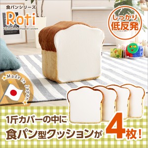 食パンシリーズ（日本製）「Roti-ロティ-」低反発かわいい食パンクッション