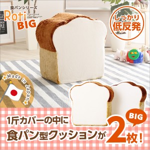 食パンシリーズ（日本製）「Roti-ロティ-」低反発かわいい食パンクッションBIG