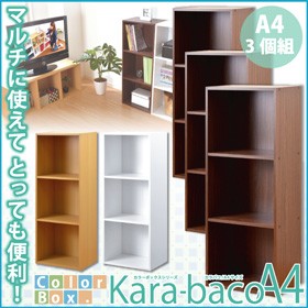 カラーボックス 3段3個セット A4サイズ 収納カラーボックスシリーズ 「kara-bacoA4」 3段A4サイズ 3個セット