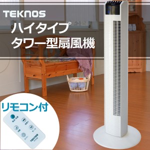 タワー扇風機 自動温度調節機能 7.5時間切りタイマー付 TEKNOS リモコン付 タワー 扇風機 TF-910R 部屋干し