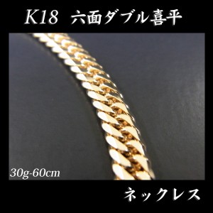 喜平 18金 ネックレス 造幣局検定刻印入(ホールマーク入)18金 18K K18 六面 喜平 ネックレス(60cm・30ｇ) 「カード不可」