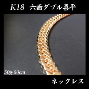 喜平 18金 ネックレス 造幣局検定刻印入(ホールマーク入)18金 18K K18 六面 喜平 ネックレス(60cm・50ｇ)