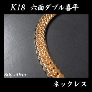 喜平 18金 ネックレス 造幣局検定刻印入(ホールマーク入)18金 18K K18 六面 喜平 ネックレス(50cm・80ｇ)