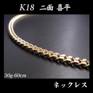 喜平 18金 ネックレス 造幣局検定刻印入(ホールマーク入)18金 18K K18 二面 喜平 ネックレス(60cm・30ｇ) 「カード不可」