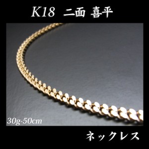 喜平 18金 ネックレス 造幣局検定刻印入(ホールマーク入)18金 18K K18 二面 喜平 ネックレス(50cm・30ｇ) 「カード不可」