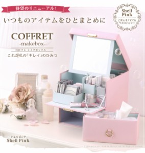 メイクボックス コスメボックス 鏡付き COFFRET〔コフレ〕メイクBOX