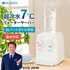 コンパクトウォーターサーバー AQUACUBE2 ウォーターサーバー ペットボトル 2L / 500ml 卓上 冷水 温水 マリン商事 AQC-002 