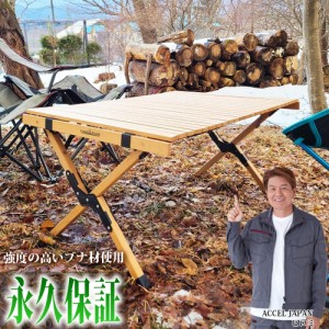 【公式】 「翌日発送」 木製レジャーテーブル 天板サイズ 90×60cm ロールテーブル アウトドアテーブル キャンピングテーブル アウトドア