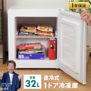 【公式】 小型冷凍庫 32L セカンド冷凍庫 ノンフロン 家庭用 冷凍庫 直冷式 1ドア Freezer ミニ冷凍庫 ミニフリーザー 1ドア冷凍庫 一人