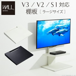 グッドデザイン賞受賞 WALLインテリアテレビスタンドV3・V2・S1対応 棚板 ラージサイズ 大型DVDレコーダー BDレコーダー PS5 プレステ5 P