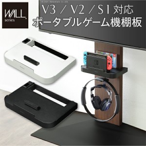 WALLインテリアテレビスタンドV3・V2・S1対応 ポータブルゲーム機ホルダー Nintendo Switch ニンテンドースイッチ テレビ台 テレビスタン