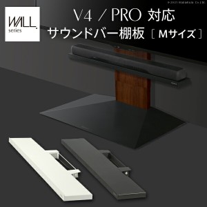 WALLインテリアテレビスタンドV4・PRO対応 サウンドバー棚板 Mサイズ 幅95cm テレビ台 テレビスタンド 壁よせTVスタンド 部品 パーツ ス