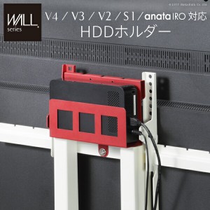 WALLインテリアテレビスタンドV4・V3・V2・anataIRO・S1対応 HDDホルダー ハードディスクホルダー 追加オプション 部品 パーツ スチール