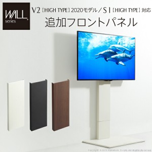 WALLインテリアテレビスタンドV2・S1ハイタイプ対応 追加フロントパネル テレビ台 テレビスタンド TVスタンド 部品 パーツ スチール製 WA