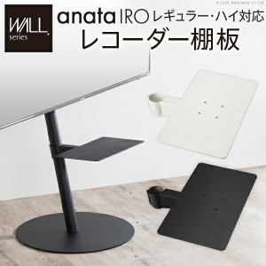 WALLインテリアテレビスタンドanataIROレギュラー・ハイタイプ対応 レコーダー棚板 DVDレコーダー BDレコーダー PS5 プレステ5 テレビ台 