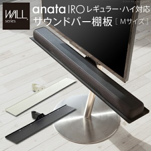 WALLインテリアテレビスタンドanataIROレギュラー・ハイタイプ対応 サウンドバー棚板 Mサイズ 幅95cm テレビ台 テレビスタンド 部品 パー