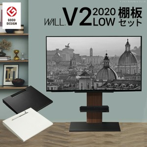 グッドデザイン賞受賞 テレビ台 WALLインテリアテレビスタンドV2 ロータイプ 2020モデル +棚板レギュラーサイズ 2点セット 32~60v対応 壁