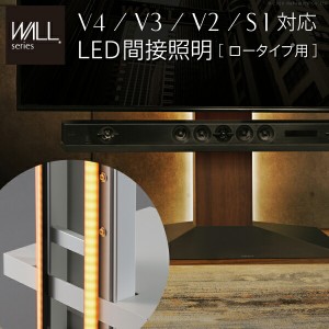 WALLインテリアテレビスタンドV4・V3・V2・S1対応 LED間接照明 ロータイプ用 テレビスタンド対応 リモコン付 リモコンで操作できる シア