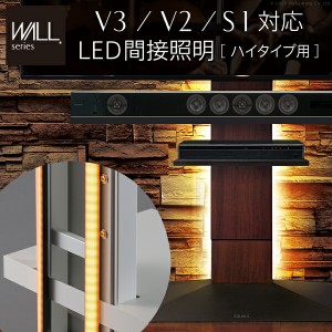 WALLインテリアテレビスタンドV3・V2・S1対応 LED間接照明 ハイタイプ用 テレビスタンド対応 リモコン付 リモコンで操作できる シアター
