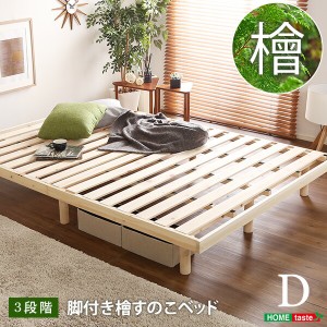 すのこベッド ダブル 総檜脚付き Pierna-ピエルナ- 木製ベッド ベッドフレーム 北欧 代引/同梱不可