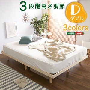 すのこベッド ダブル パイン材 高さ3段階調整脚付き 木製ベッド ベッドフレーム 北欧 代引/同梱不可