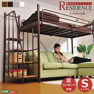 階段付き ロフトベット シングルベッド RESIDENCE-レジデンス-代引/同梱不可