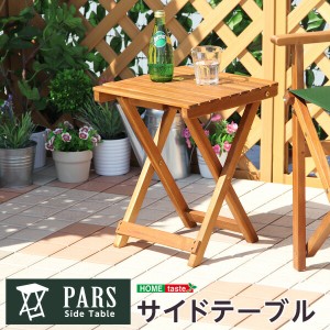 折りたたみサイドテーブルパルス -PARS-（ガーデニング　サイドテーブル） 代引不可同梱不可