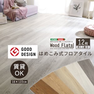 はめこみ式フロアタイル　12枚セットWood Flats-ウッドフラッツ-代引不可