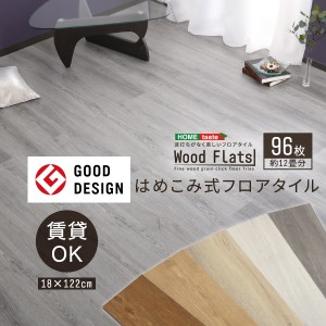 はめこみ式フロアタイル　96枚セットWood Flats-ウッドフラッツ-代引不可