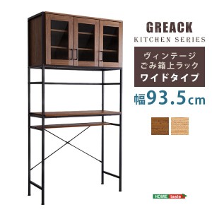 ヴィンテージごみ箱上ラック　ワイドタイプ　GREACK-グリック-代引不可