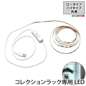 コレクションラック専用LEDテープライトUSBタイプ 代引不可