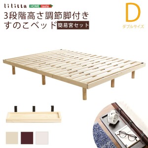 簡易宮セットパイン材高さ3段階調整脚付きすのこベッド（ダブル）Lilitta-リリッタ-代引不可