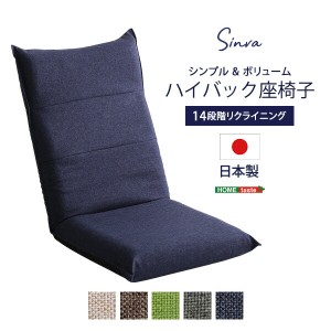 シンプルボリューム　ハイバック座椅子Sinva-シンバ-代引不可