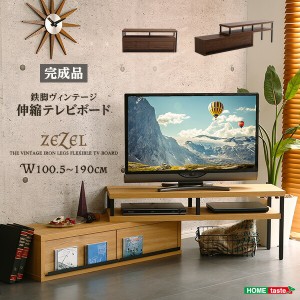 完成品 ヴィンテージ 伸縮型 テレビ台 ZEZEL-ジゼル- 自在レイアウト 収納 40型対応 木目調 テレビラック ローボード テレビボード TV台 