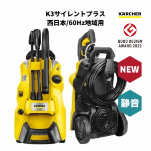 高圧洗浄機 K3 サイレント プラス KARCHER ケルヒャー 高圧洗浄機 サイレント プラス K3 K3SL 60Hz 西日本地域対応 水冷式 静音 洗車 泥