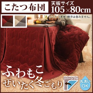 はっ水リバーシブルダイニングこたつ布団 モルフ 105×80cmこたつ用（267×242） ダイニングこたつ布団 長方形 洗える 新生活