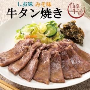 【申込期間は2023年10月13日午前中まで】 牛たん焼き 牛タン 上質 仙台名物 塩味 味噌味 熟成 上質 レシピ付 宮城県 仙臺牛たん屋 240538