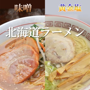 【申込期間は2023年10月13日午前中まで】 北海道ラーメン 味噌・黄金塩 4食セット ラーメン ご当地 中華麺 熟成 こだわり 北海道 2405490