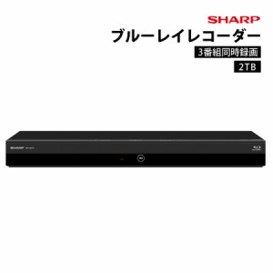 SHARP ブルーレイディスクレコーダー 3番組同時録画 2TB ブルーレイレコーダー 2番組同時録画 ブルーレイプレイヤー DVDプレイヤー シャ