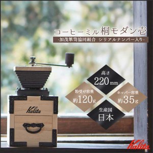 コーヒーミル 桐モダン 壱 Kalita カリタ 42140 手動式コーヒーミル