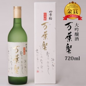 四季桜 万葉聖 720ml 大吟醸酒 限定品 日本酒 お酒 辛口 淡麗 栃木宇都宮 蔵元直送 清酒 地酒 酒 ギフト プレゼント お歳暮 お中元 