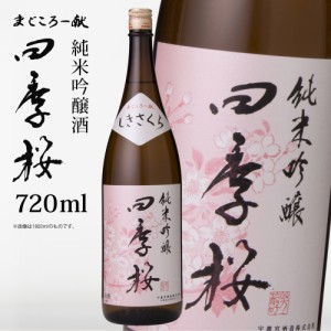 四季桜 純米吟醸 720ml 純米吟醸酒 日本酒 お酒 やや辛口 芳醇 栃木宇都宮 蔵元直送 清酒 地酒 酒 ギフト プレゼント お歳暮 お中元 