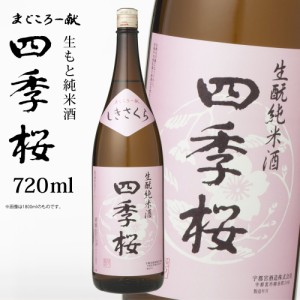 四季桜 生もと純米 720ml 特別純米酒 日本酒 お酒 純米酒 生もと 辛口 濃醇 栃木宇都宮 蔵元直送 地酒 酒 ギフト プレゼント お歳暮 お中