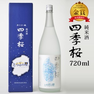 四季桜 とちぎの星純米酒 720ml 純米酒 日本酒 お酒 やや辛口 濃醇 栃木宇都宮 蔵元直送 清酒 地酒 酒 ギフト プレゼント お歳暮 お中元 