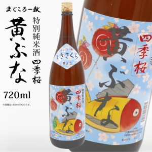 四季桜 純米 黄ぶな 720ml 特別純米酒 日本酒 お酒 純米酒 やや辛口 芳醇 栃木宇都宮 蔵元直送 地酒 酒 ギフト プレゼント お歳暮 お中元