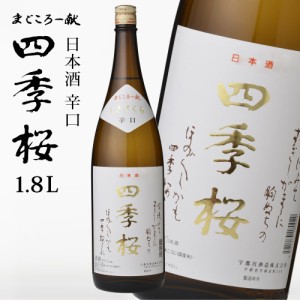 四季桜 辛口 1800ml 普通酒 日本酒 お酒 辛口 濃醇 栃木宇都宮 蔵元直送 清酒 地酒 酒 ギフト プレゼント お歳暮 お中元 