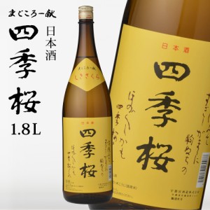 四季桜 1800ml 普通酒 日本酒 お酒 やや辛口 濃醇 栃木宇都宮 蔵元直送 清酒 地酒 酒 ギフト プレゼント お歳暮 お中元 