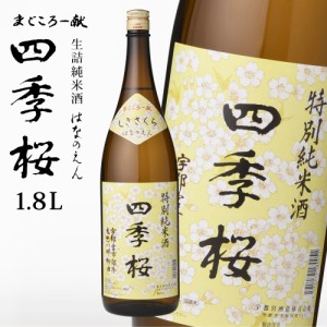 四季桜 はなのえん 1800ml 生詰特別純米酒 日本酒 お酒 生詰 純米酒 やや辛口 濃醇 栃木宇都宮 蔵元直送 生詰め酒 ギフト プレゼント お